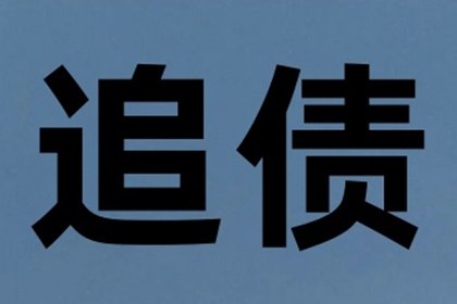 执行完毕后如何追讨欠款？